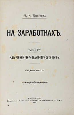 Лейкин Н.А. На заработках. Роман из жизни чернорабочих женщин. 5-е изд. СПб.: Т-во «Печатня С.П. Яковлева», 1902.